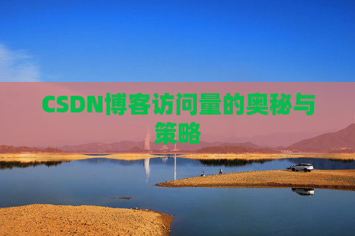 CSDN博客访问量的奥秘与策略